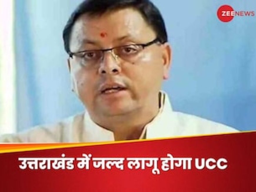 उत्तराखंड में UCC लागू करने के लिए राज्य सरकार जल्द विधानसभा सत्र बुला सकती है. UCC लागू करने के लिए बनाई गई समिति ने ड्रॉफ्ट का काम पूरा कर लिया है और अब इसे जल्द सीएम पुष्कर सिंह धामी को सौंप सकती है.