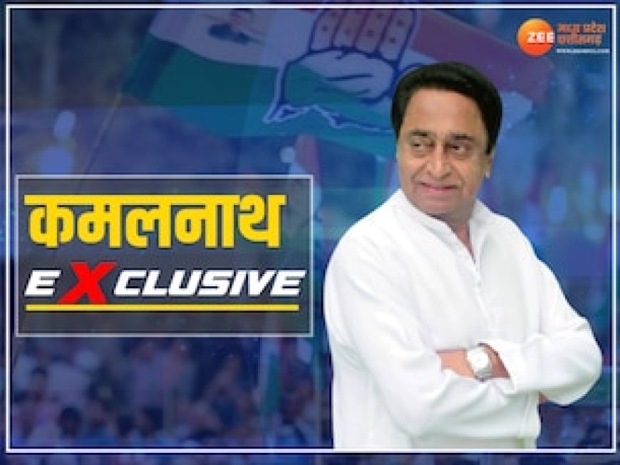 BJP ने क्यों नहीं बनाया सीएम शिवराज को फेस, कमलनाथ का जवाब सुनकर रह जाएंगे हैरान