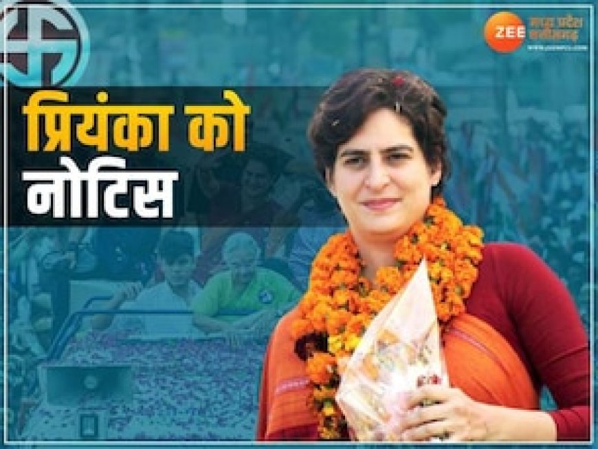 प्रियंका गांधी के पास अब मात्र एक दिन, इस मामले आयोग को देना होगा जवाब