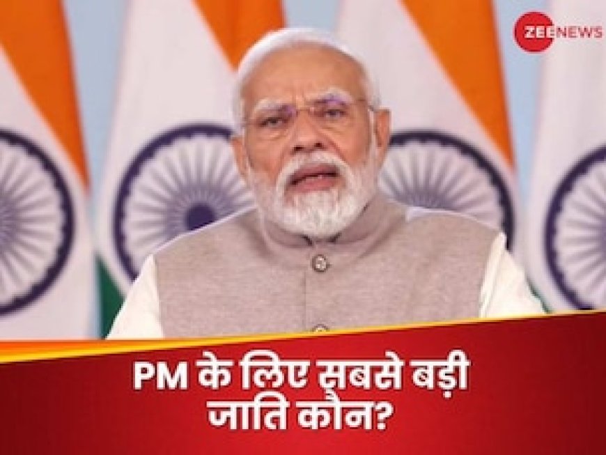 मेरे लिए सबसे बड़ी हैं ये 4 जातियां', PM मोदी ने बताया- इनके भले के बिना नहीं होगा कल्याण