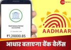 छोटे वाले फोन से बिना अकाउंट नंबर के जानें, खाते में हैं कितने पैसे, महज एक मिनट का है पूरा प्रोसेस