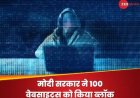 मोदी सरकार ने बंद की Online Fraud की दुकान! 100 फर्जी वेबसाइट्स पर लगाया ताला, कर रहे थे ये काम