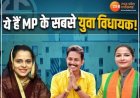 MP में 40 से कम उम्र के 12 विधायक, ये हैं सबसे युवा, जानें कितने पढ़े-लिखे हैं हमारे MLAs