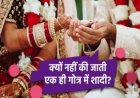 हिंदू धर्म में क्यों होती है एक ही गोत्र में शादी की मनाही, जान लीजिए वजह