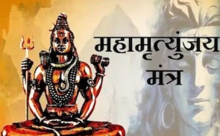 महामृत्युंजय मंत्र के रोजाना जाप से मिलते हैं अद्भुत फायदे, शंकर की रहती है विशेष कृपा