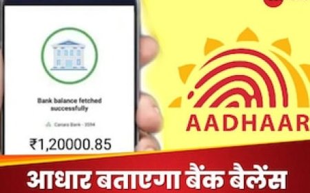 छोटे वाले फोन से बिना अकाउंट नंबर के जानें, खाते में हैं कितने पैसे, महज एक मिनट का है पूरा प्रोसेस