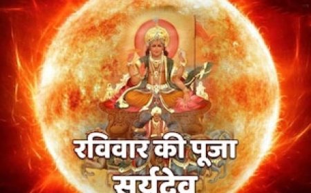 रविवार को सूर्यदेव का पूजन करने से प्राप्त होता है उत्तम स्वास्थ्य और आर्थिक लाभ