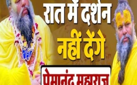 अब नहीं होंगे रात के समय प्रेमानंद महाराज के दर्शन, आश्रम ने बताई वजह