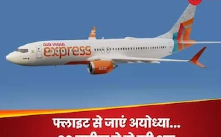 अब अयोध्या के लिए उड़ान भरेगी एयर इंडिया, 30 दिसंबर से शुरू होगी फ्लाइट, नोट कर लें शेड्यूल