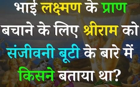 लक्ष्मण जी के प्राण बचाने के लिए श्रीराम को संजीवनी बूटी के बारे में किसने बताया था?