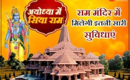 राम मंदिर में लोगों को मिलेगी ये सुविधाएं, बुजुर्ग-दिव्यांगों के लिए भी खास इंतजाम