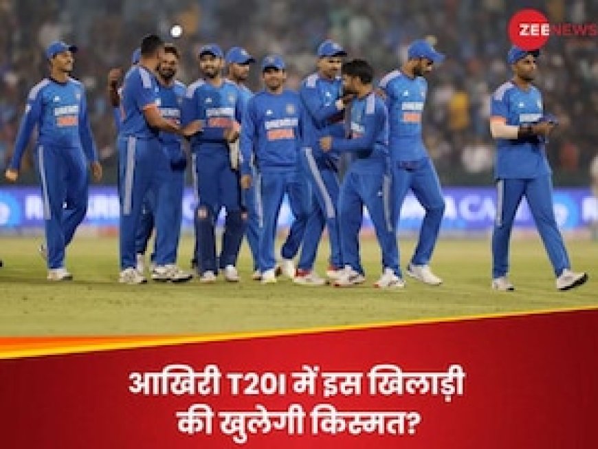 सीरीज में एक मौके के लिए तरस गया ये मैच विनर, क्या आखिरी मैच में मिलेगा चांस?