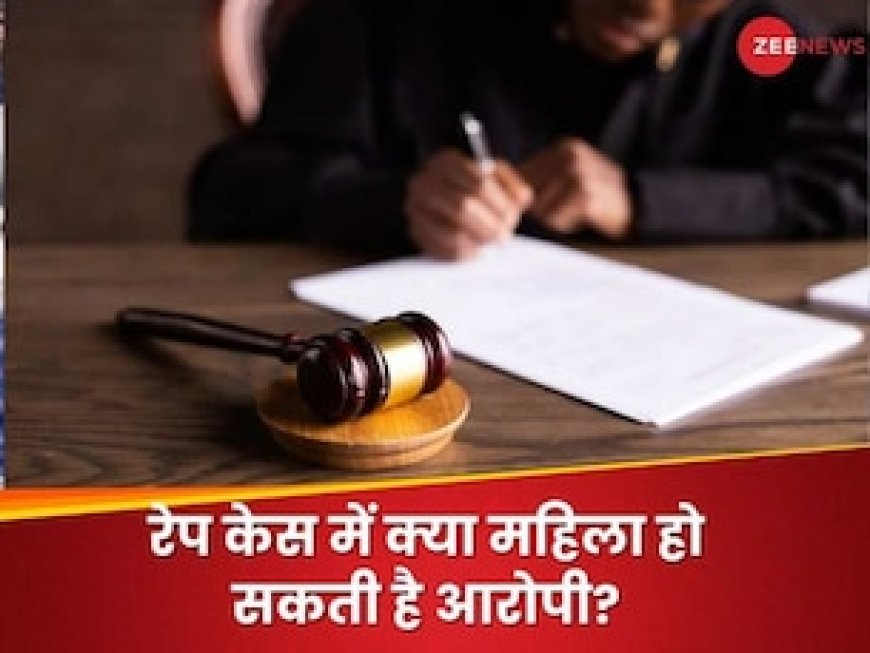 क्या किसी महिला पर रेप का केस दर्ज हो सकता है?