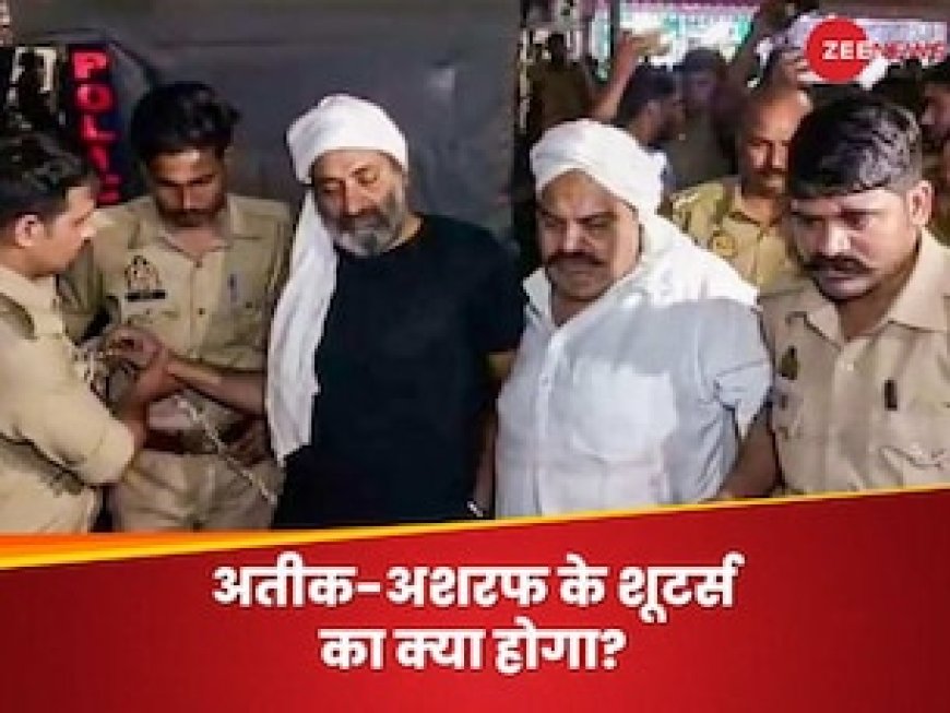 अतीक-अशरफ के हत्याकांड केस पर बड़ा अपडेट, शूटर्स पर आज तय होंगे आरोप