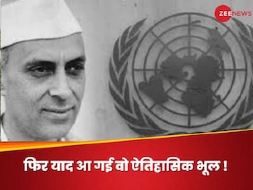 कैसे संयुक्त राष्ट्र तक पहुंचा कश्मीर मुद्दा? क्या थी पंडित नेहरू की भूमिका, पूरी कहानी
