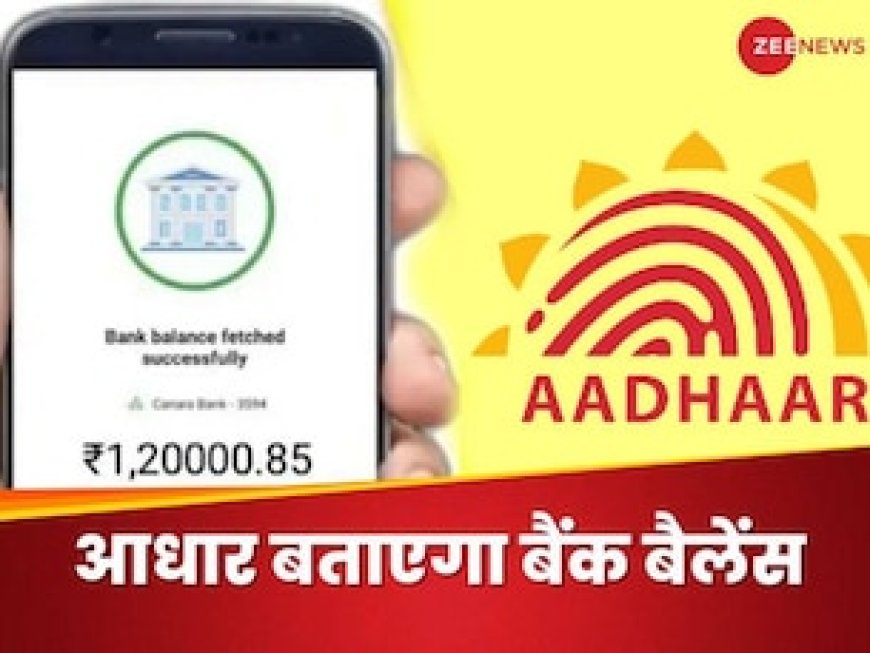 छोटे वाले फोन से बिना अकाउंट नंबर के जानें, खाते में हैं कितने पैसे, महज एक मिनट का है पूरा प्रोसेस