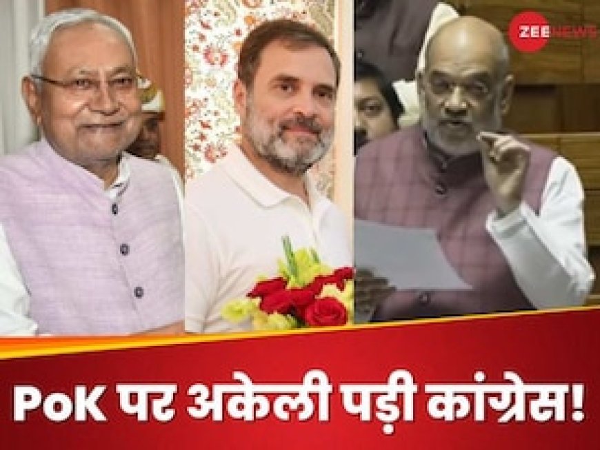 PoK पर कांग्रेस के 'अपने' भी बोलने लगे शाह की भाषा, 2024 से पहले क्या राहुल को झटका देंगे नीतीश?