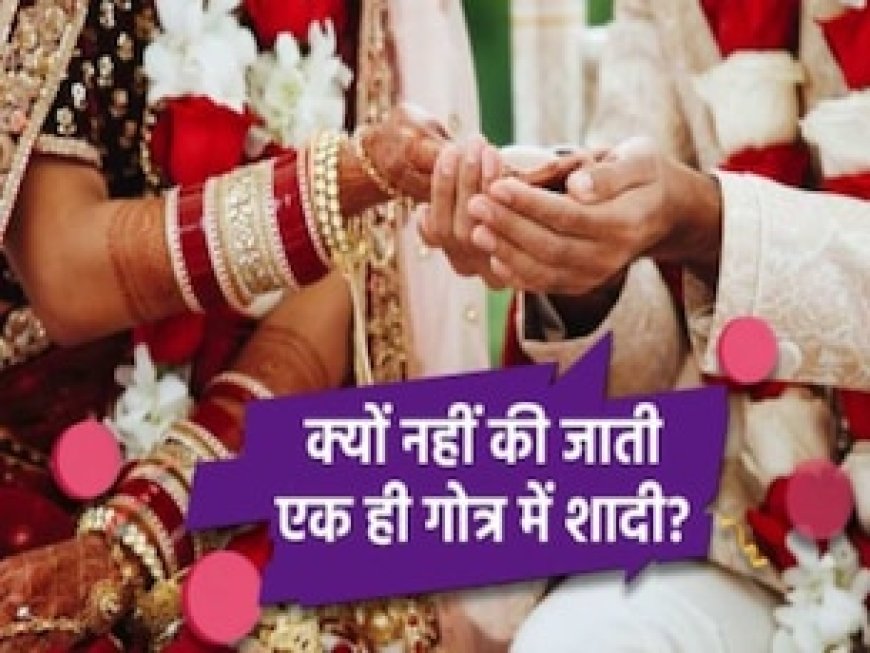 हिंदू धर्म में क्यों होती है एक ही गोत्र में शादी की मनाही, जान लीजिए वजह