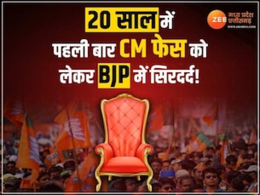 20 साल में पहली बार MP का CM चुनने में आठ दिन, बीजेपी ने दे दिया इस बात का संकेत!