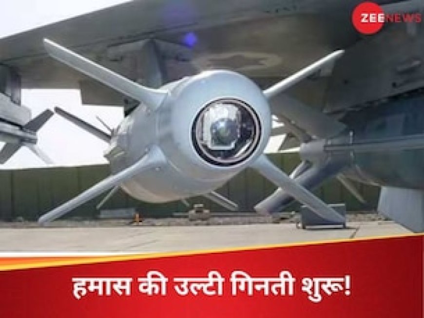 जिस 'ब्रह्मास्त्र' से भारत ने आतंकियों को दी थी मौत, उसे इजरायल ने हमास पर दागा