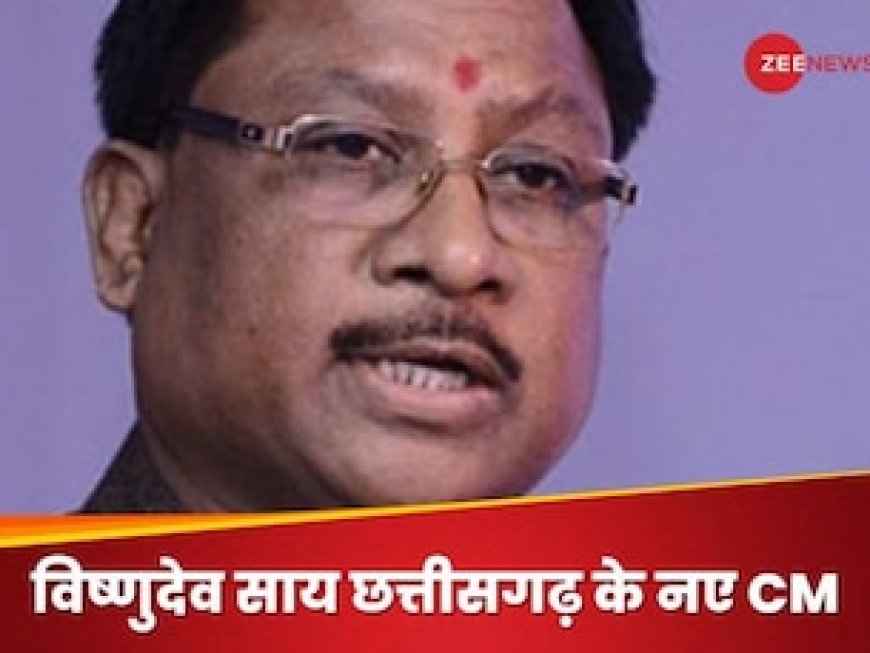 विष्णु देव साय बनेंगे छत्तीसगढ़ के CM! विधायक दल की बैठक में नाम पर लगी मुहर