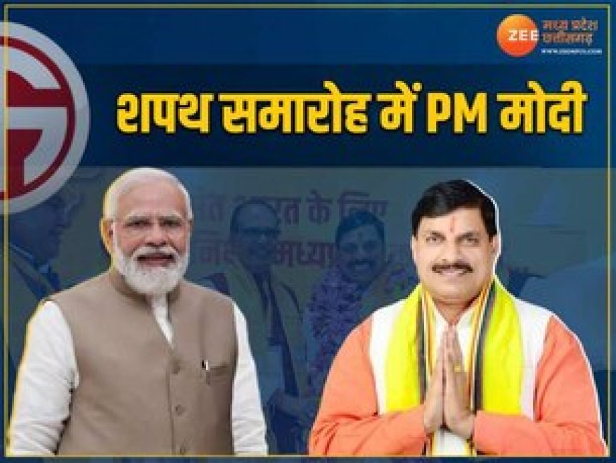 मोहन यादव के शपथ ग्रहण में शामिल होंगे PM मोदी, ऐसा रहेगा कार्यक्रम