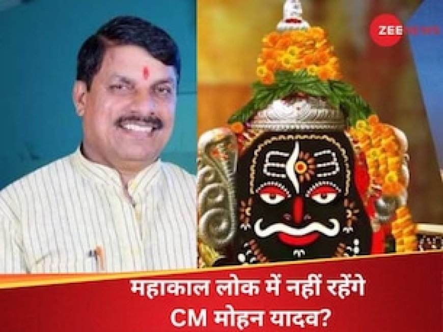 CM बनकर क्यों उज्जैन में नहीं रहेंगे मोहन यादव? चंद लोग ही जानते हैं महाकाल नगरी का नियम!