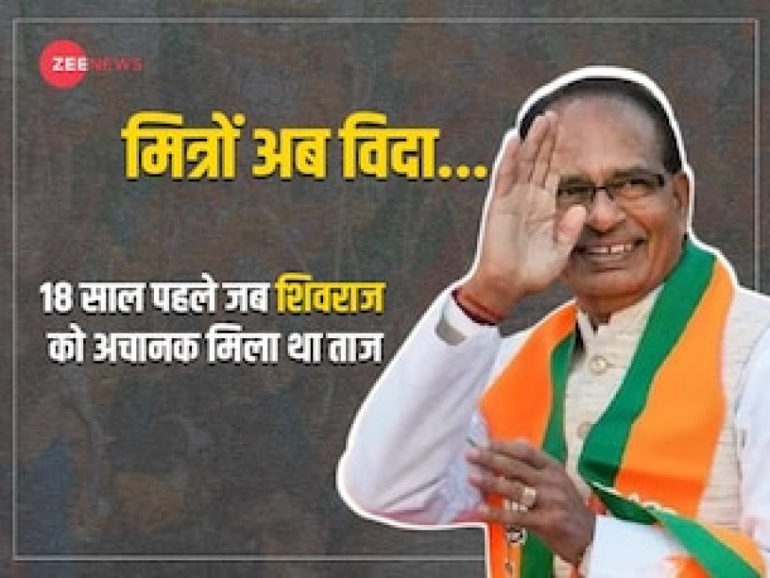 मित्रों, अब विदा... 18 साल पहले मध्य प्रदेश में 'अचानक' मुख्यमंत्री बने थे शिवराज सिंह चौहान, पूरी कहानी