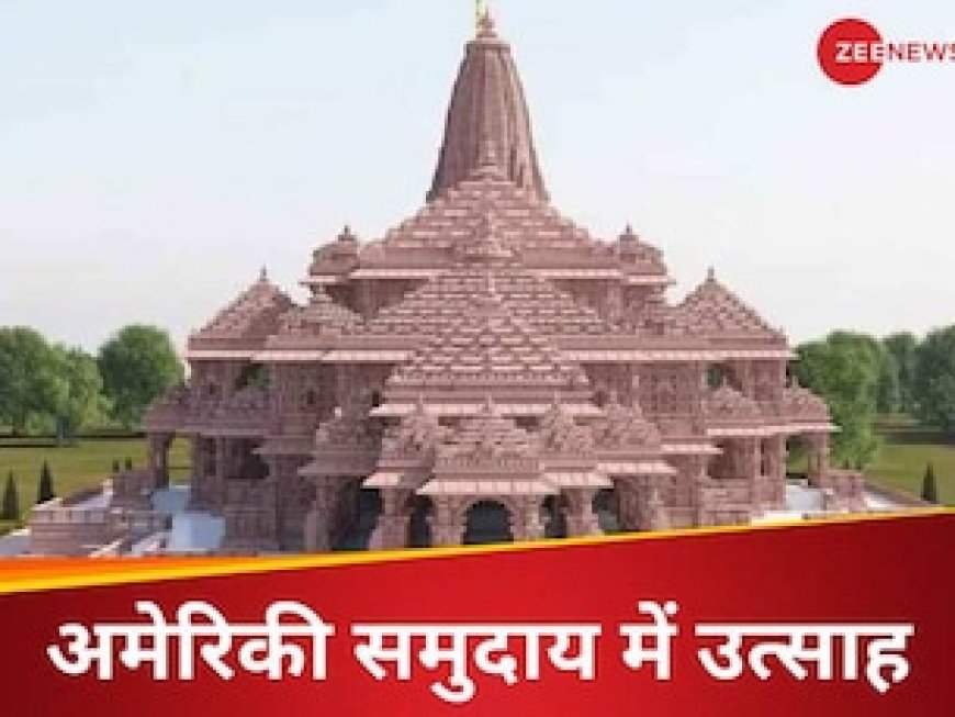 अमेरिका में मनेगा राम मंदिर की प्राण प्रतिष्ठा का जश्न, घरों में पांच-पांच दीए जलाएगा हिंदू समुदाय