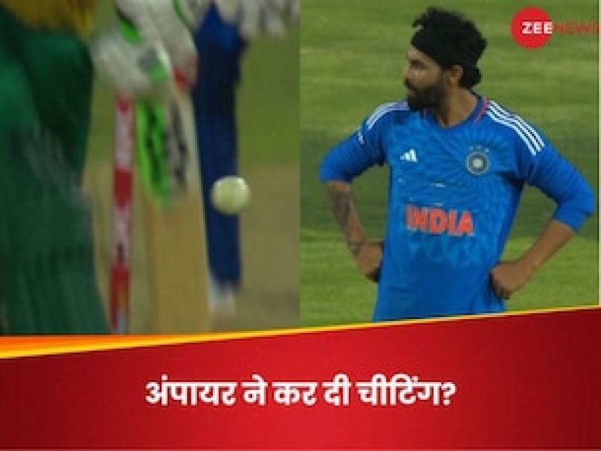 टीम इंडिया के साथ सरेआम हुई 'बेईमानी', क्लियर OUT बल्लेबाज को अंपायर ने दिया नॉटआउट