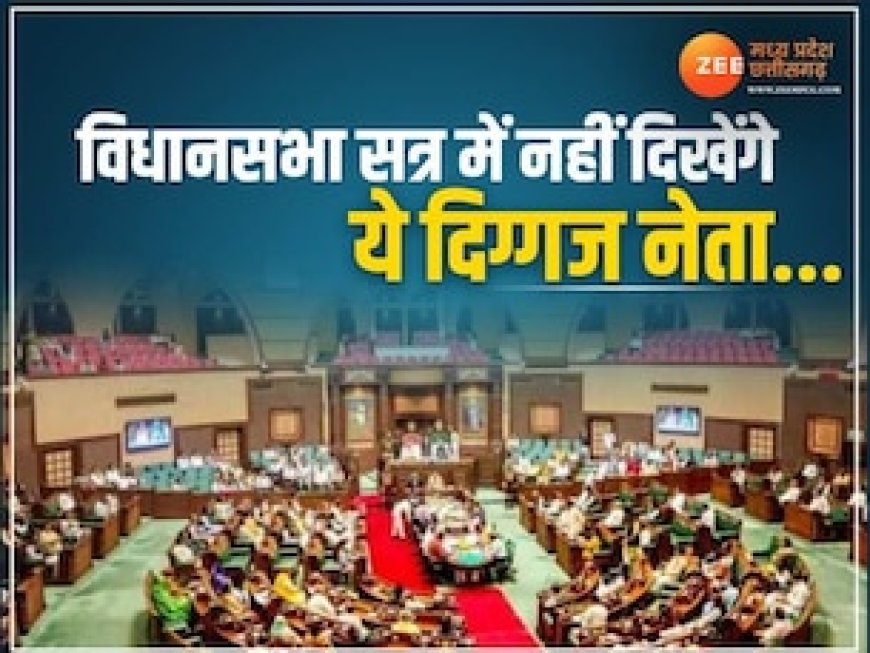 विधानसभा सत्र में नहीं दिखेंगे ये दिग्गज चेहरे, सदन में पहली बार एंट्री मारेंगे ये नेता