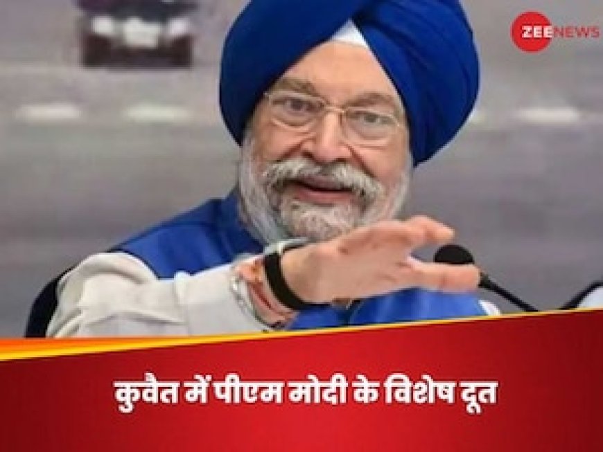 पीएम मोदी के विशेष दूत बनकर क्यों पहुंचे हरदीप सिंह पुरी, कुवैत से भारत का रिश्ता कितना गहरा