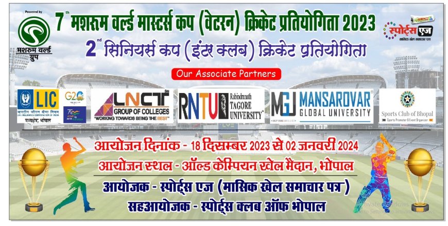 7th मशरूम वर्ल्ड मास्टर्स कप (वेटरन) एवं इंटर क्लब सीनियर्स क्रिकेट प्रतियोगिता 2023 18 दिसंबर से