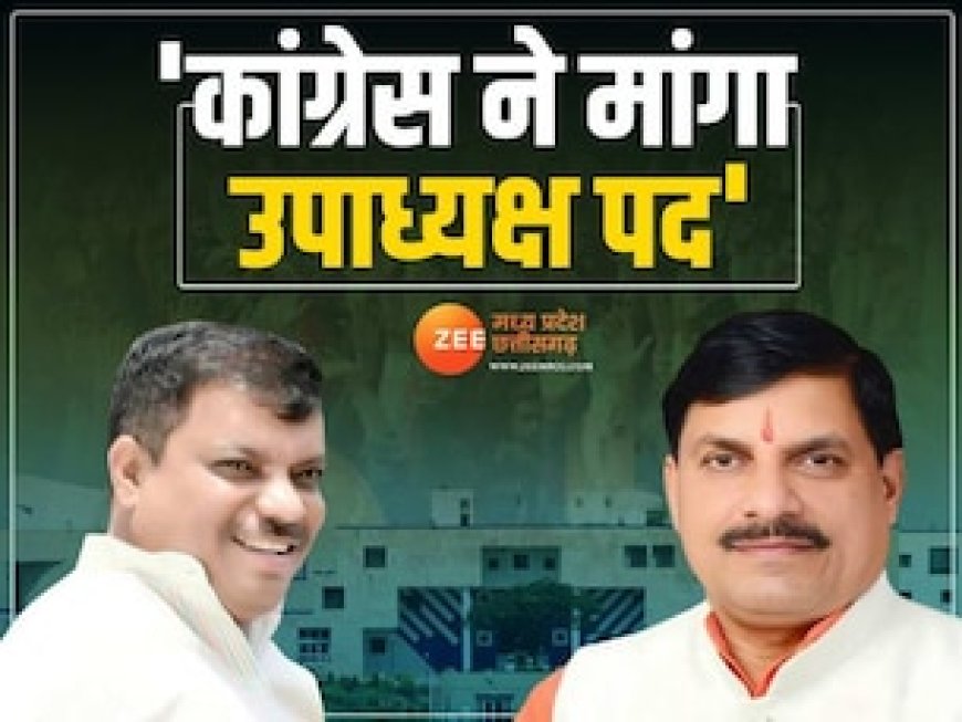 मध्य प्रदेश में कांग्रेस ने मांगा उपाध्यक्ष का पद, 2018 में टूट गई थी यह परंपरा