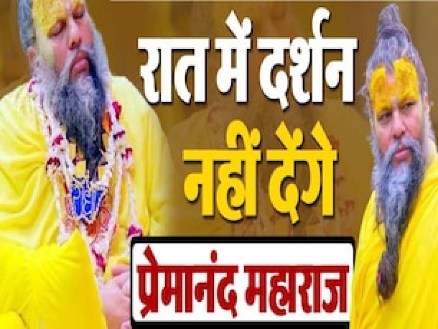 अब नहीं होंगे रात के समय प्रेमानंद महाराज के दर्शन, आश्रम ने बताई वजह