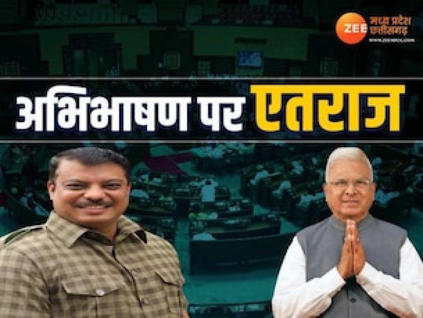 राज्यपाल के अभिभाषण पर CM का भाषण, एतराज में क्या बोले- उमंग सिंघार