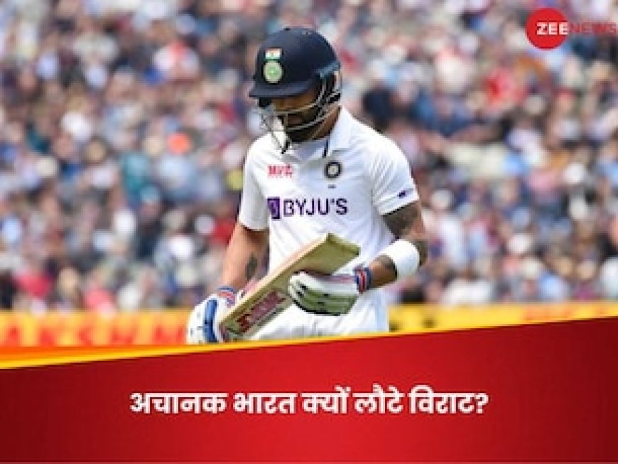 टेस्ट सीरीज से तुरंत पहले टीम इंडिया को झटका! अचानक भारत लौटे विराट कोहली; जानिए वजह
