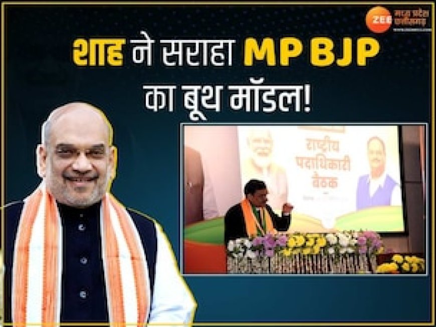 BJP बैठक में अमित शाह ने की MP बूथ मॉडल की तारीफ, बाकी राज्यों में भी अपनाएंगे यही रणनीति!