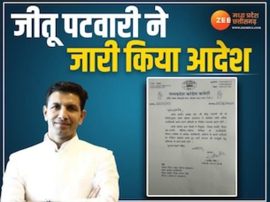 प्रदेश कांग्रेस कमेटी को लेकर जीतू पटवारी का बड़ा फैसला, जारी किया आदेश