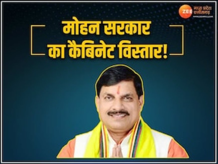 MP में कल होगा कैबिनेट विस्तार, इतने विधायक लेंगे मंत्री पथ की शपथ, राजभवन में तैयारियां शुरू