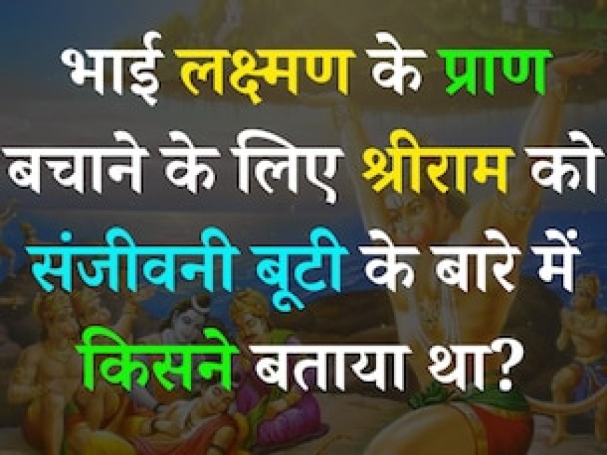 लक्ष्मण जी के प्राण बचाने के लिए श्रीराम को संजीवनी बूटी के बारे में किसने बताया था?
