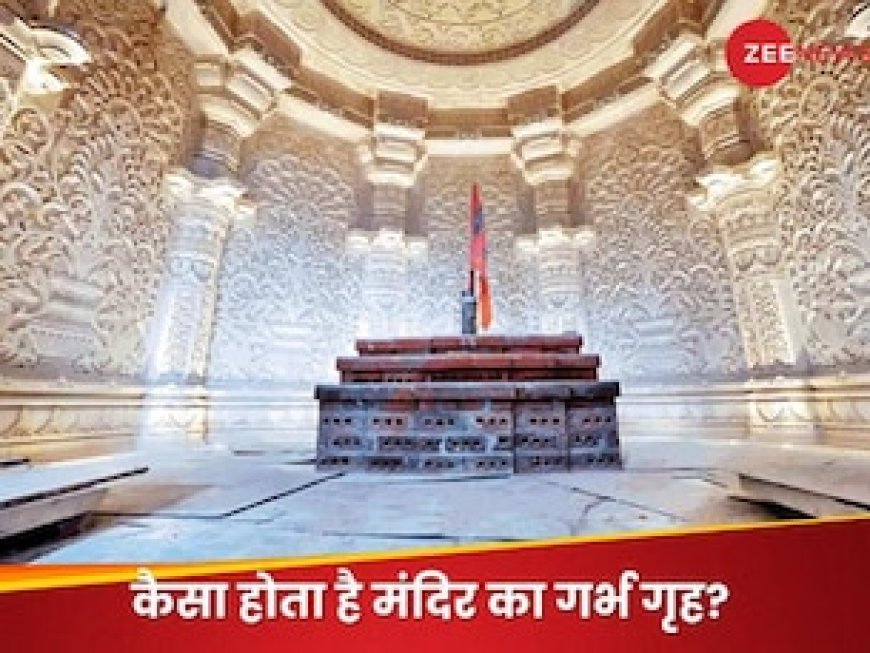 क्या होता है गर्भ गृह? जहां पर विधि-विधान से की जाती है देवी-देवताओं की प्राण प्रतिष्ठा