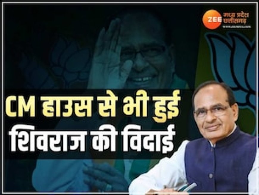 साढ़े 16 साल का आशियाना छूटा तो शिवराज बोले- लगाव कहीं से नहीं था..