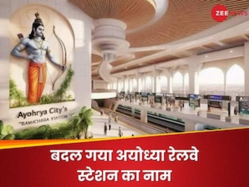 अयोध्या रेलवे स्टेशन का नाम बदला गया, भगवान राम के दर्शन के लिए अब इस स्टेशन पर उतरना होगा