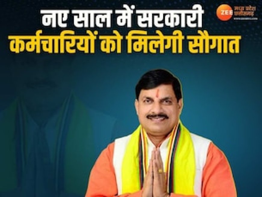 खुशखबरी! नए साल में सरकारी कर्मचारियों को मिलेगी सौगात, बढ़ जाएगी इतनी सैलरी