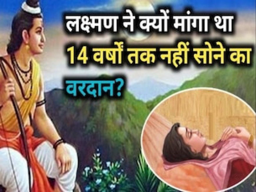 लक्ष्मणजी भगवान राम के राज्याभिषेक के दौरान दरबार में क्यों मौजूद नहीं थे? जानिए रोचक कहानी