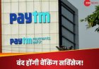 Paytm यूज करते हैं तो हो जाइए अभी से अलर्ट, 1 मार्च से बंद होने वाली हैं कई सर्विस, RBI ने लगाया बैन