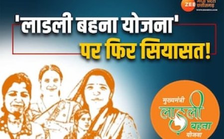 लाडली बहना योजना पर कांग्रेस ने फिर किया सरकार से सवाल, क्या है 'पात्र' और 'अपात्र' का आदेश