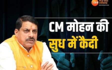 गरीब कैदियों की सुध ले रहे CM मोहन यादव, इस खास निर्णय के लिए बनाई कमेटी