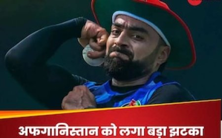 IND vs AFG: अफगानिस्तान टीम को लगा बड़ा झटका, दिग्गज स्पिनर राशिद खान टी20 सीरीज से बाहर